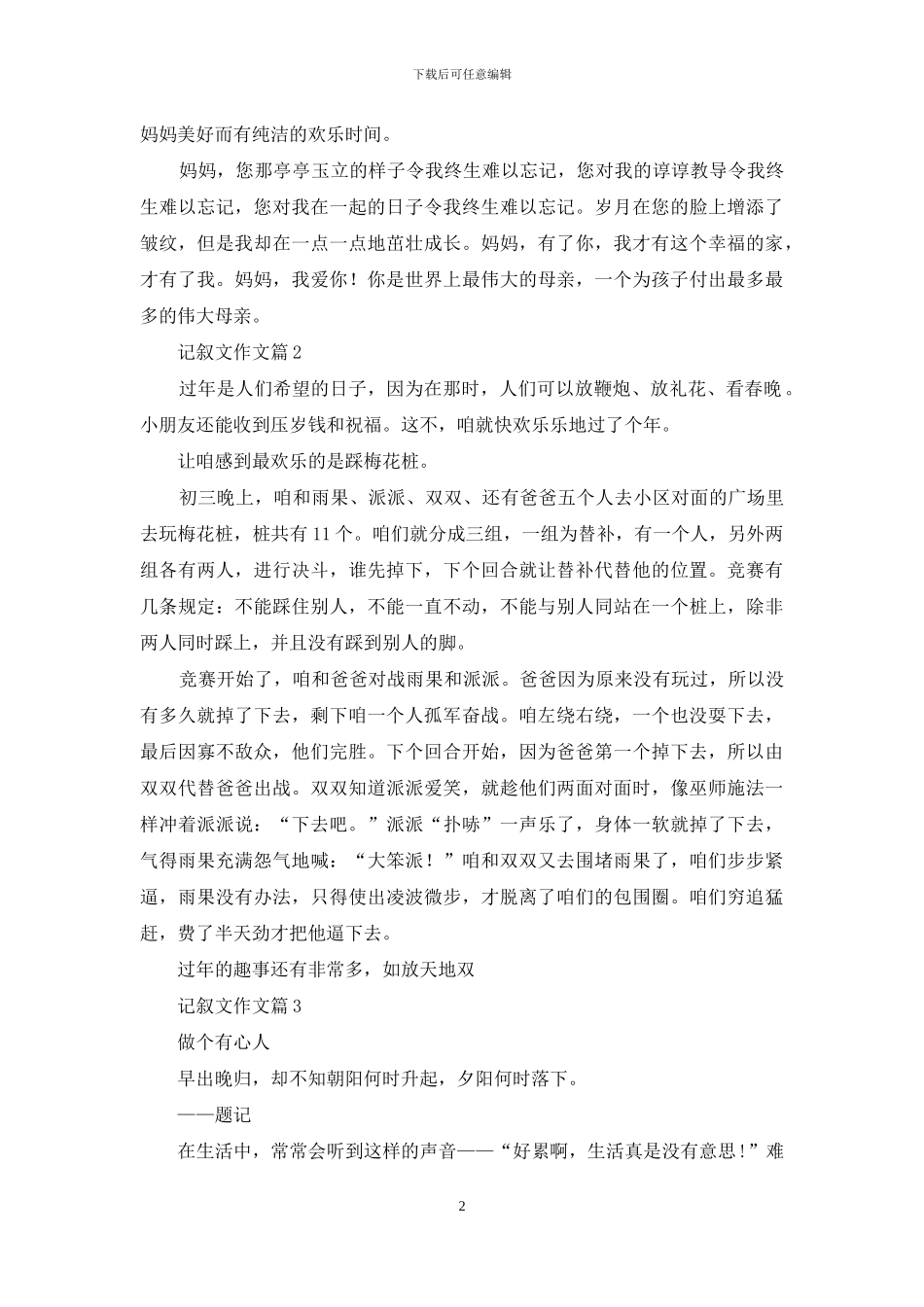 有关记叙文作文9篇_第2页