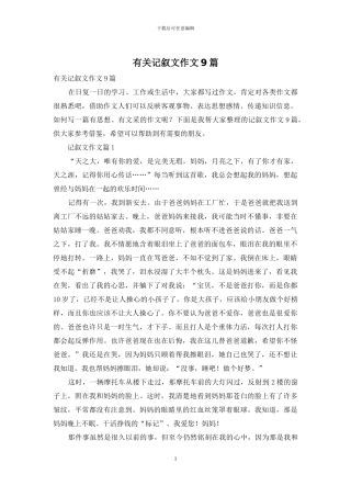 有关记叙文作文9篇