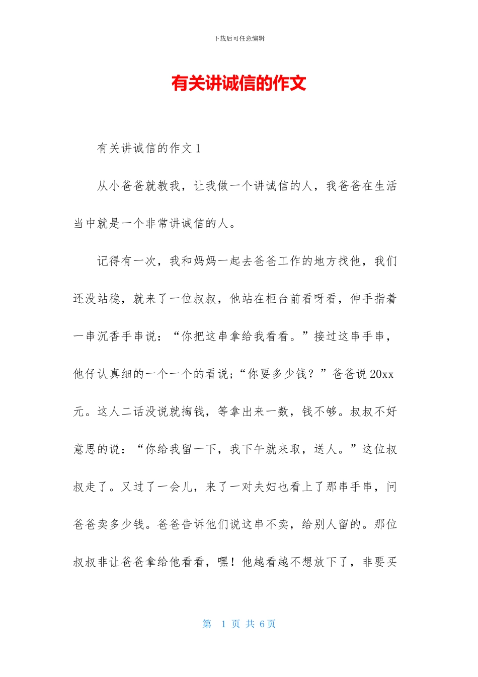 有关讲诚信的作文_第1页