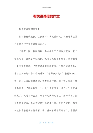 有关讲诚信的作文
