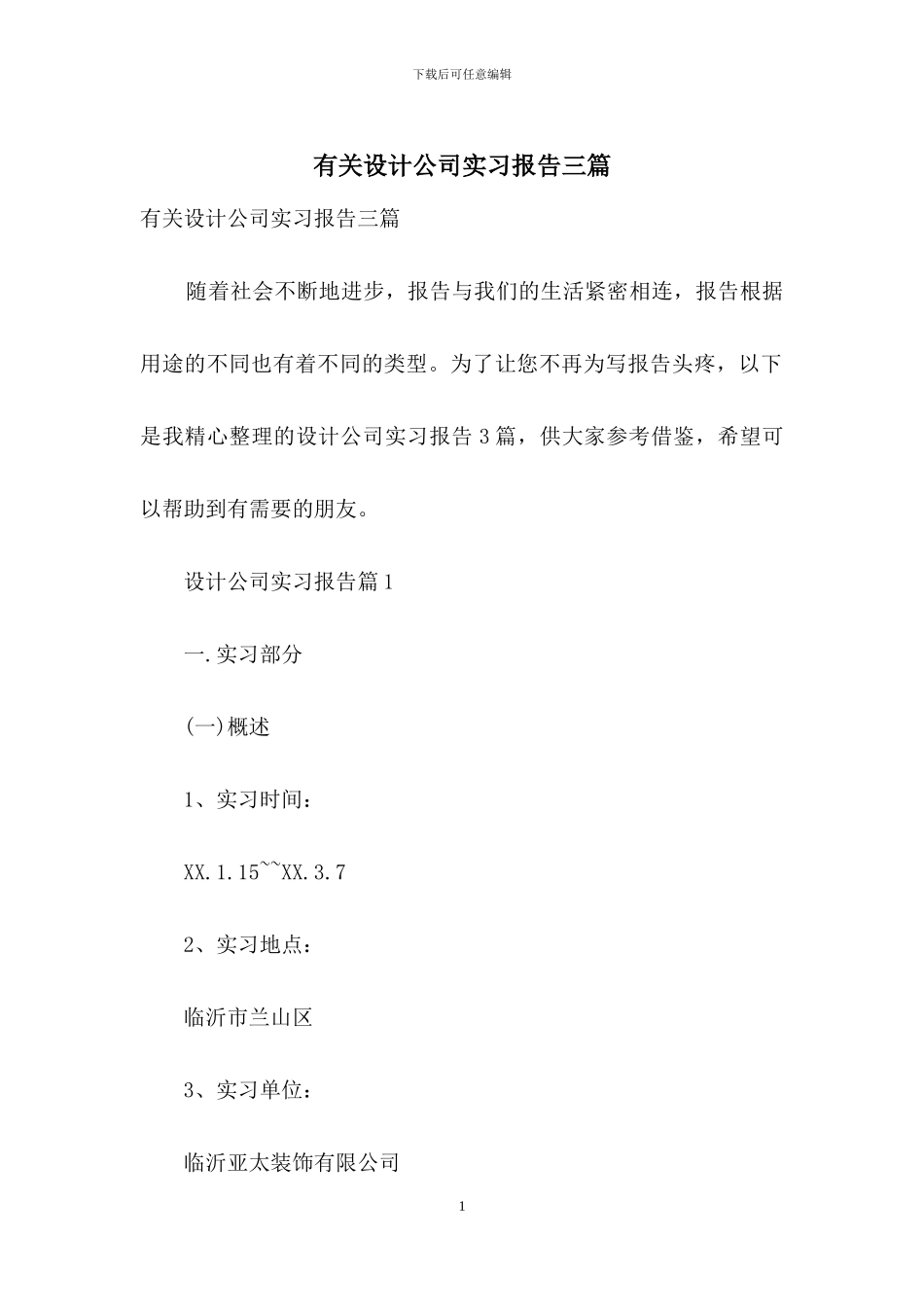 有关设计公司实习报告三篇_第1页