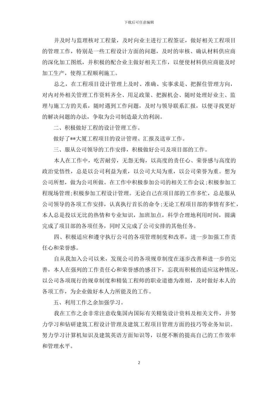 有关设计师个人工作总结模板集合六篇_第2页