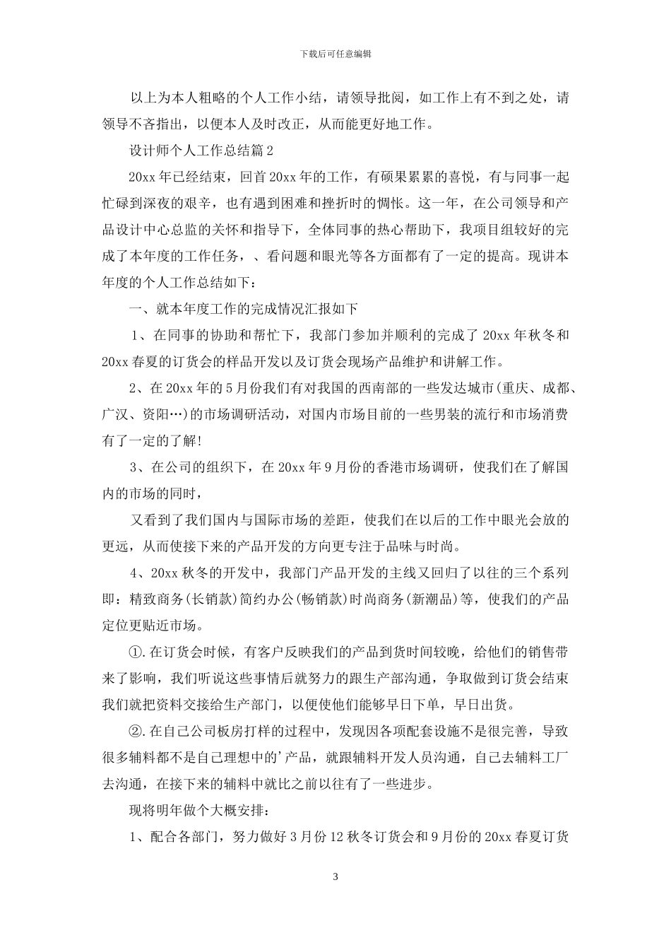 有关设计师个人工作总结模板集合六篇_第3页