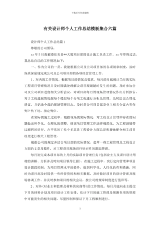 有关设计师个人工作总结模板集合六篇