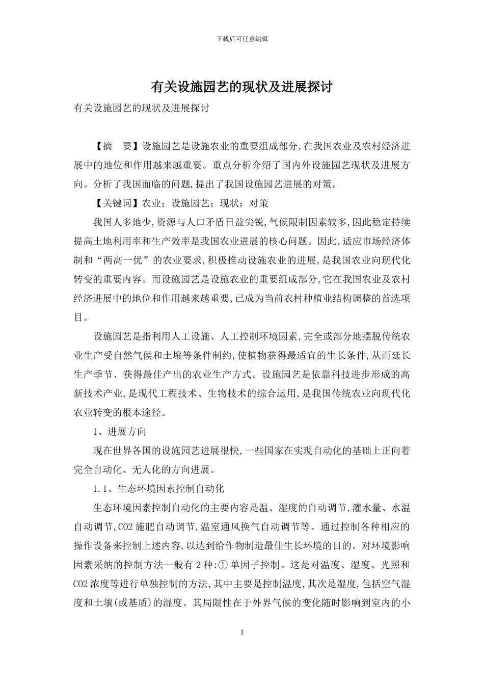 有关设施园艺的现状及发展探讨_第1页