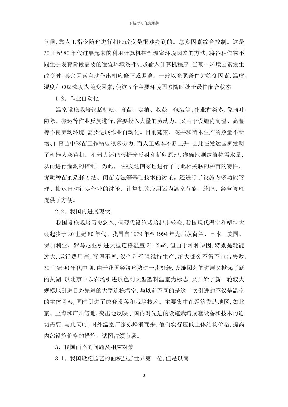 有关设施园艺的现状及发展探讨_第2页