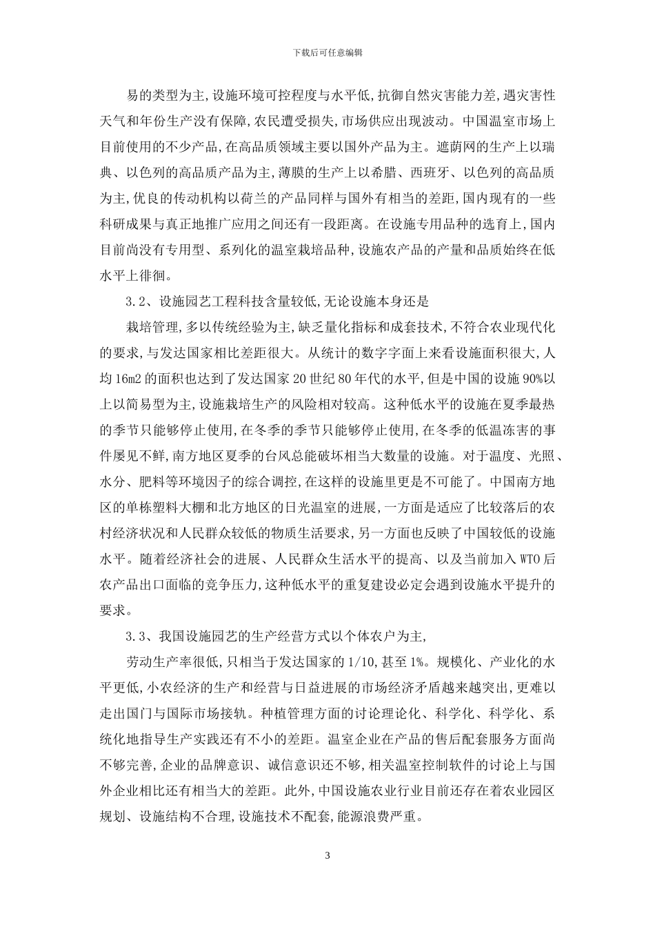 有关设施园艺的现状及发展探讨_第3页
