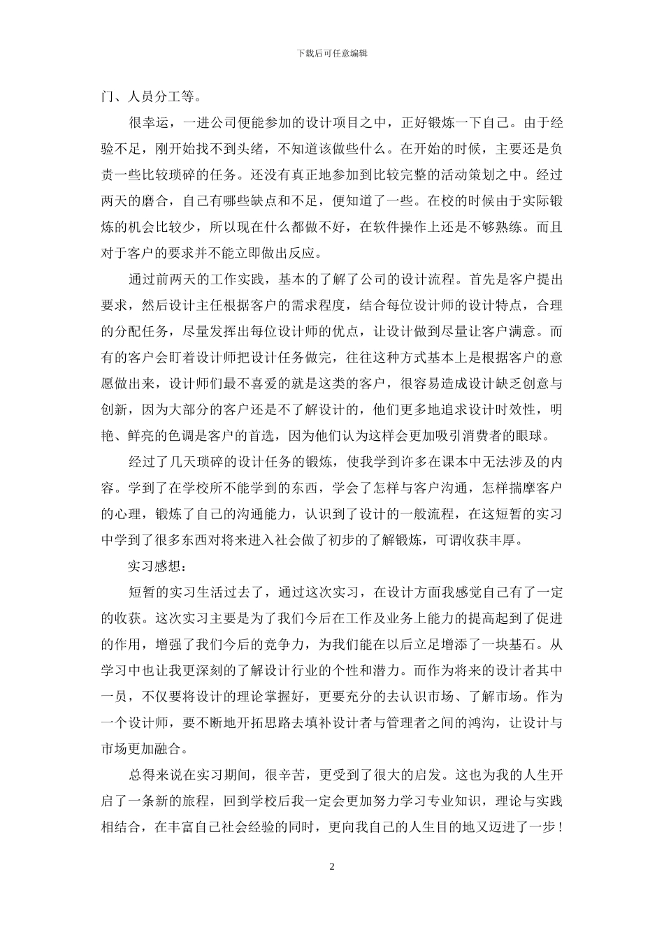有关设计类实习报告集合八篇_第2页