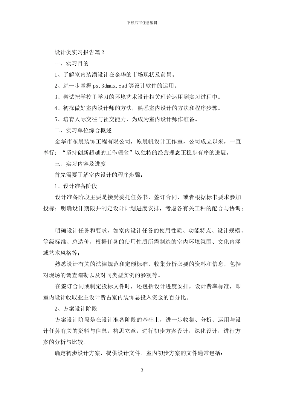 有关设计类实习报告集合八篇_第3页