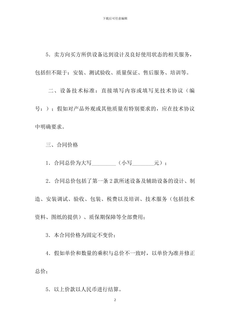 有关设备销售合同汇总6篇_第2页