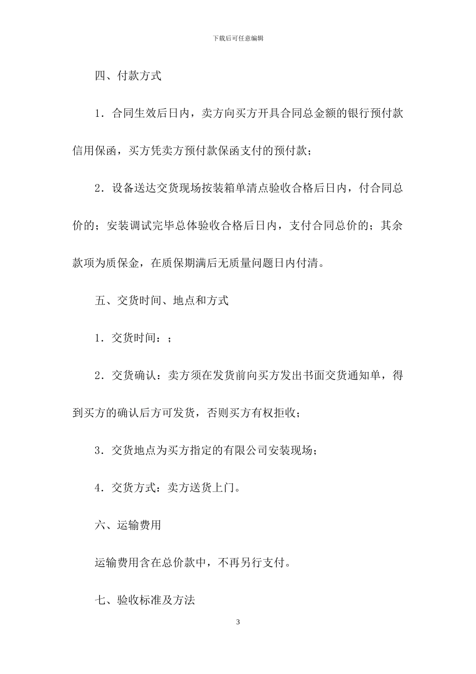 有关设备销售合同汇总6篇_第3页