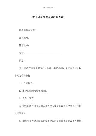 有关设备销售合同汇总6篇