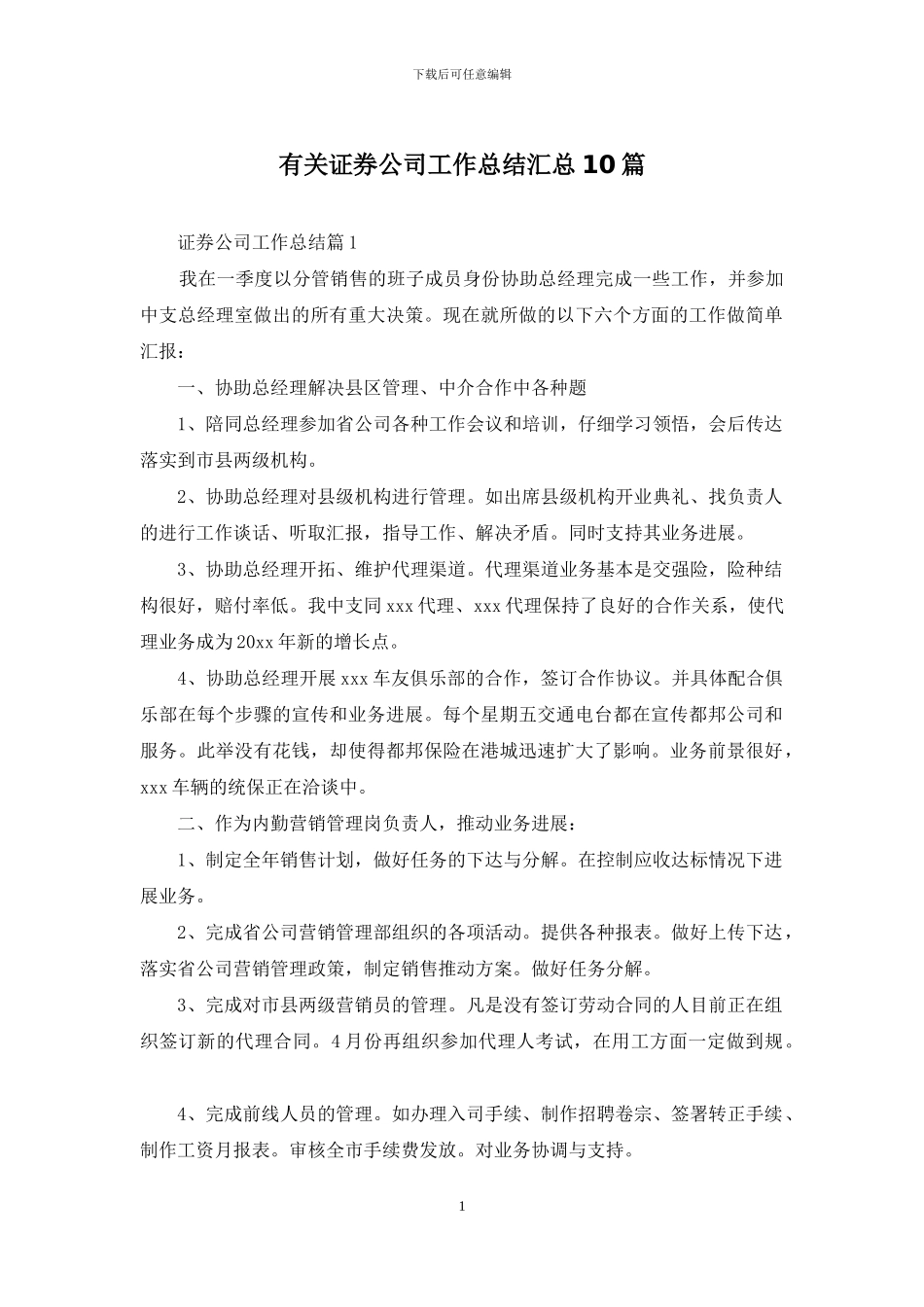 有关证券公司工作总结汇总10篇_第1页