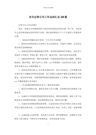 有关证券公司工作总结汇总10篇