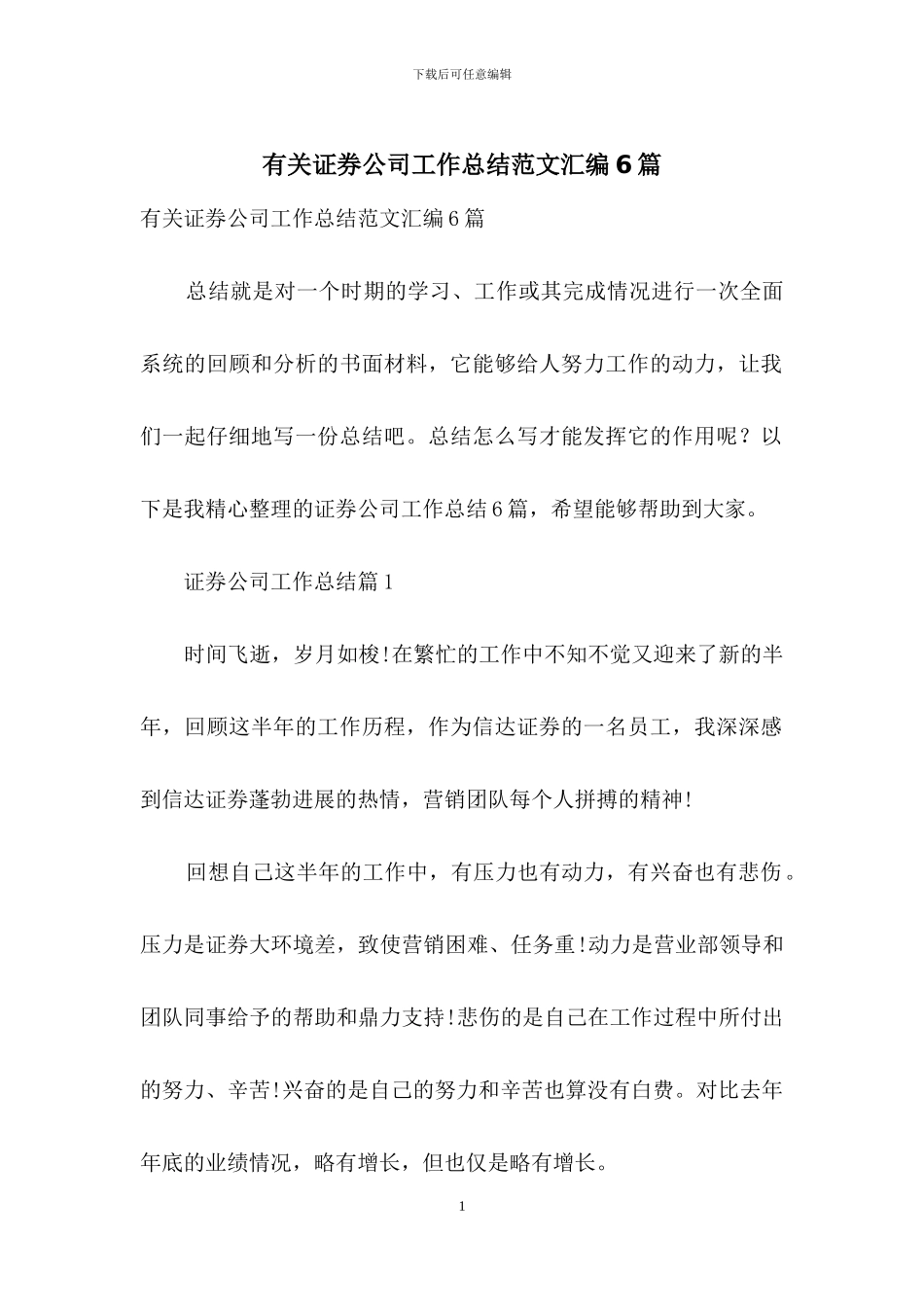 有关证券公司工作总结范文汇编6篇_第1页