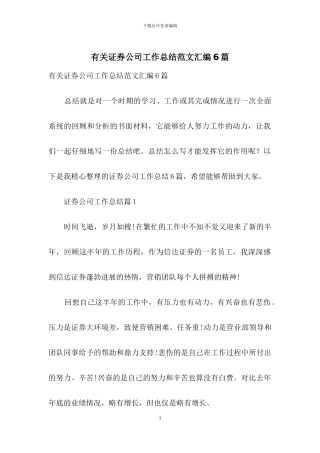 有关证券公司工作总结范文汇编6篇