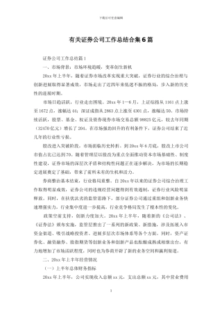 有关证券公司工作总结合集6篇