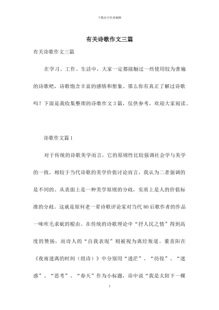 有关诗歌作文三篇