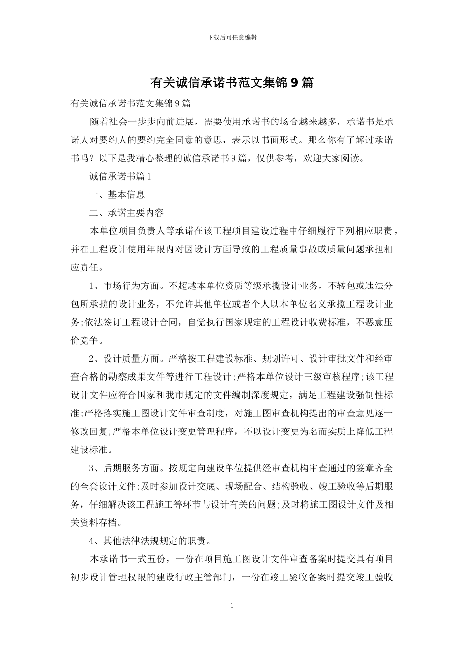 有关诚信承诺书范文集锦9篇_第1页