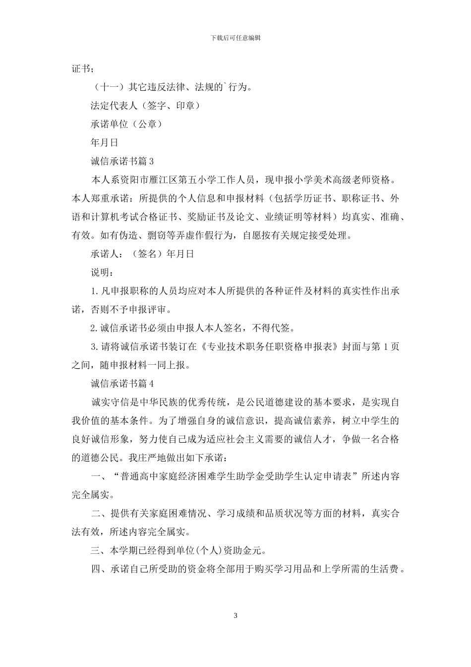 有关诚信承诺书范文集锦9篇_第3页