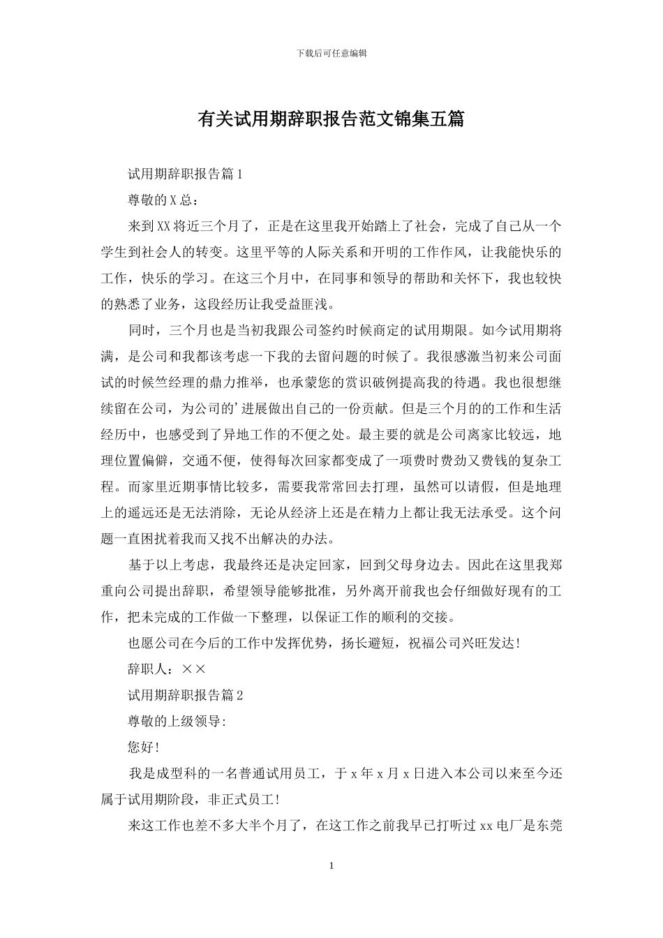 有关试用期辞职报告范文锦集五篇_第1页