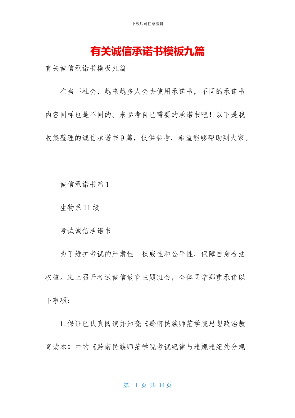 有关诚信承诺书模板九篇_第1页