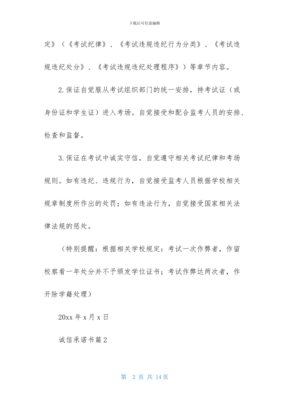 有关诚信承诺书模板九篇_第2页