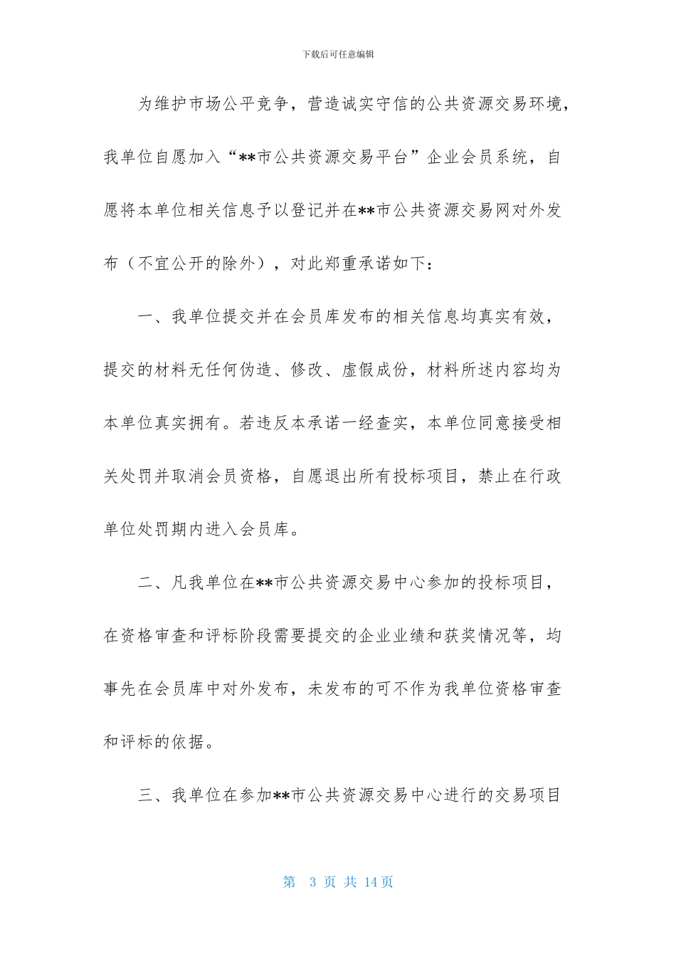 有关诚信承诺书模板九篇_第3页