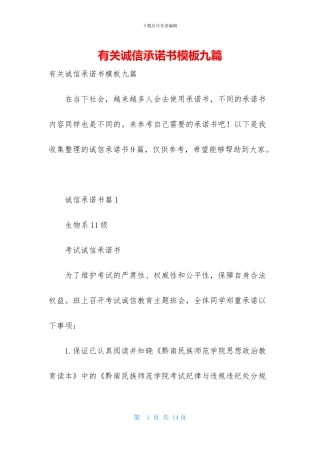 有关诚信承诺书模板九篇