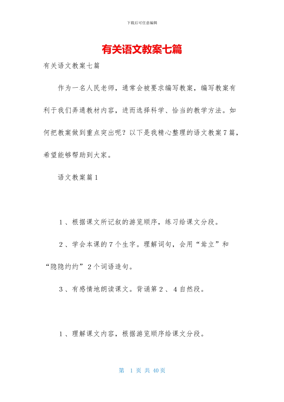 有关语文教案七篇_第1页
