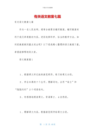 有关语文教案七篇