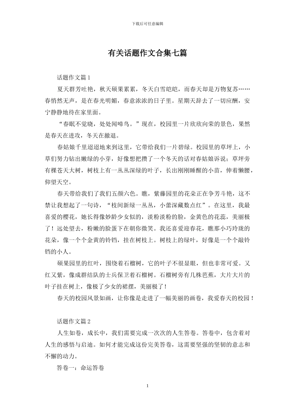 有关话题作文合集七篇_第1页