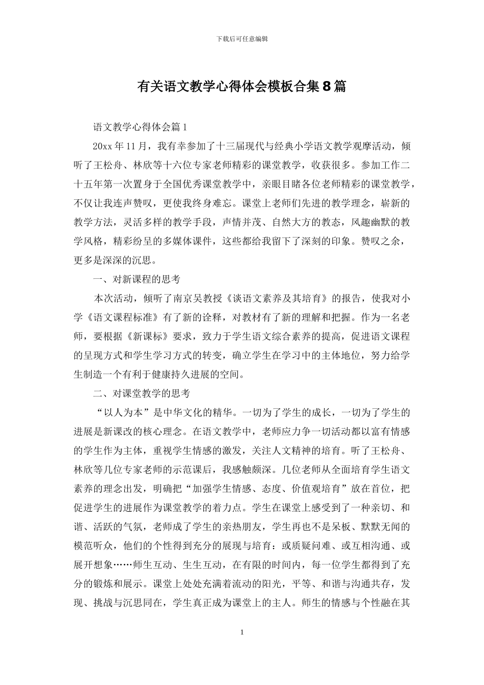有关语文教学心得体会模板合集8篇_第1页