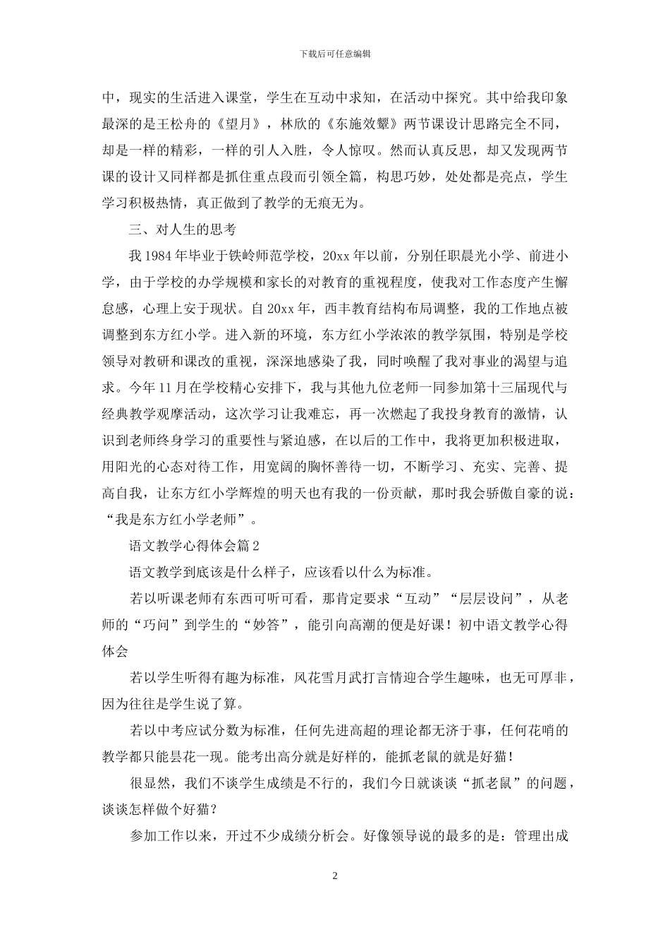 有关语文教学心得体会模板合集8篇_第2页