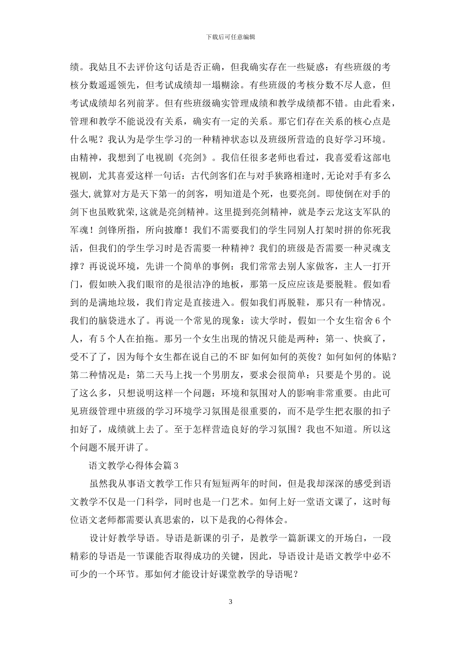 有关语文教学心得体会模板合集8篇_第3页