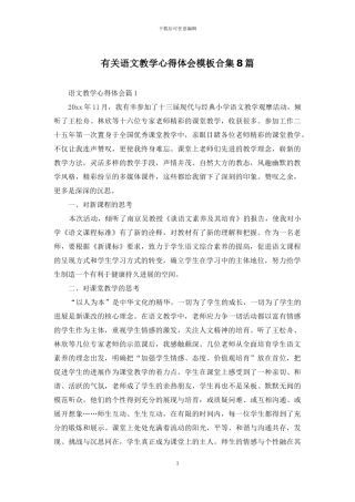 有关语文教学心得体会模板合集8篇
