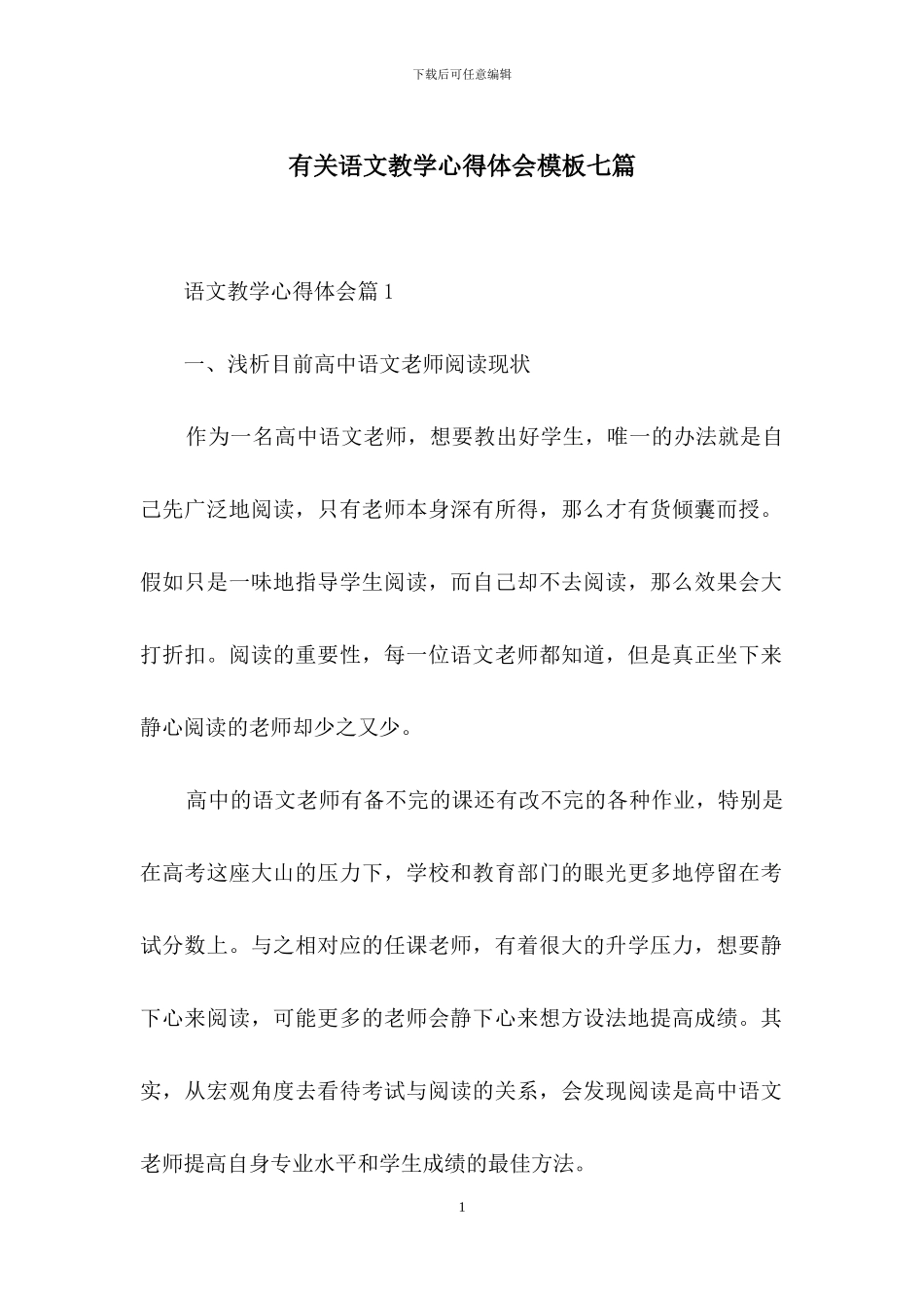 有关语文教学心得体会模板七篇_第1页