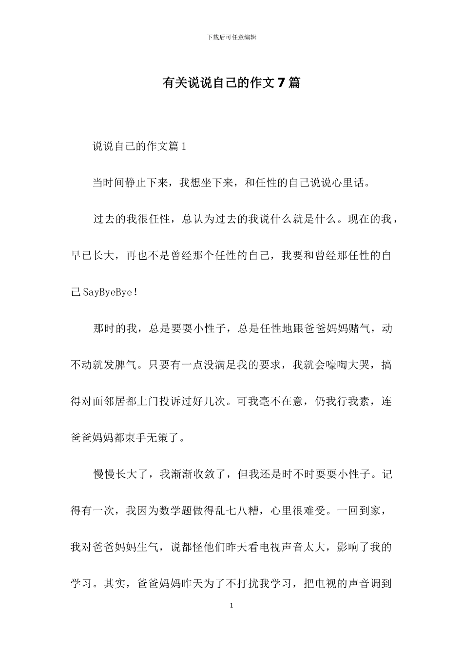 有关说说自己的作文7篇_第1页