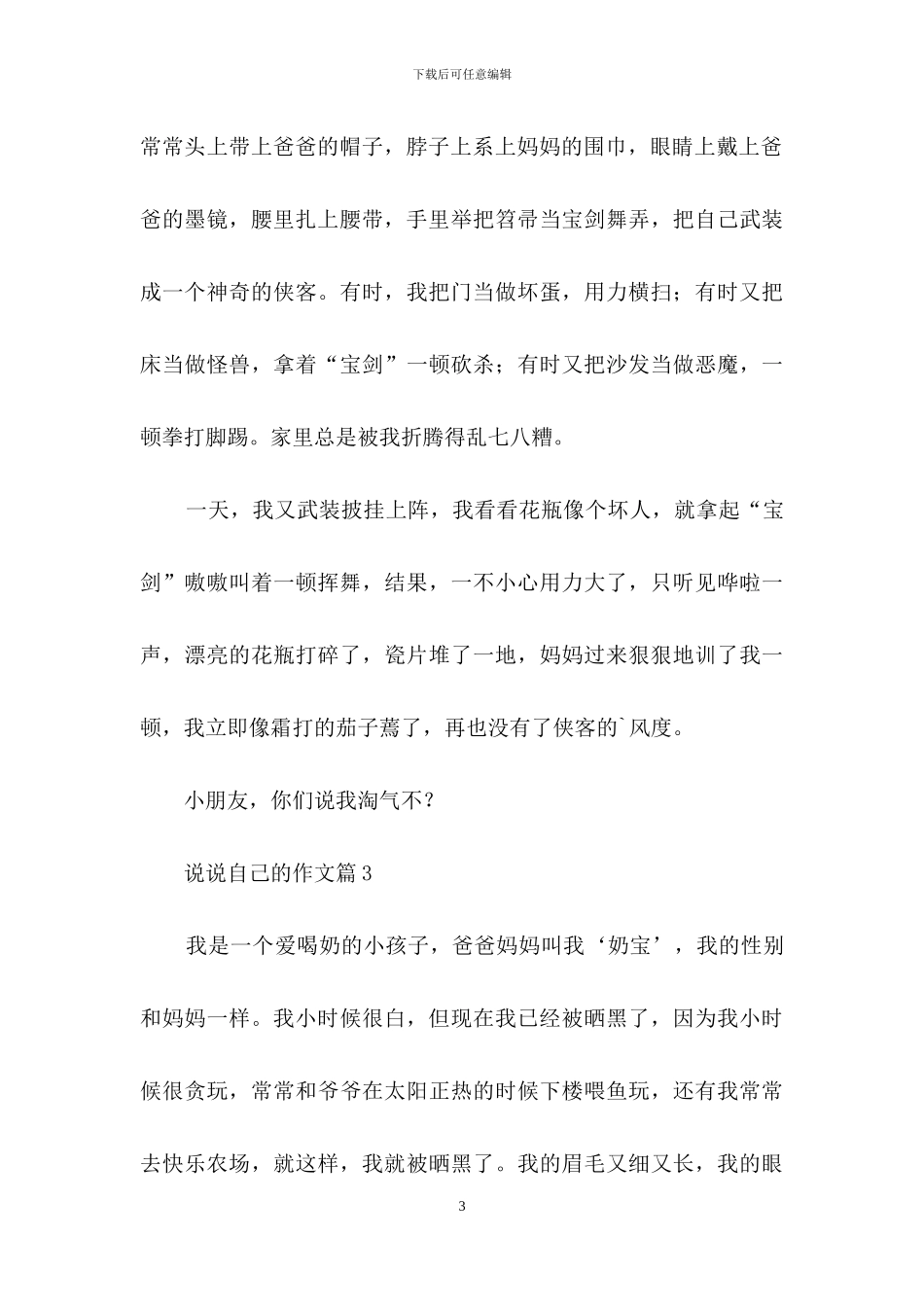 有关说说自己的作文7篇_第3页