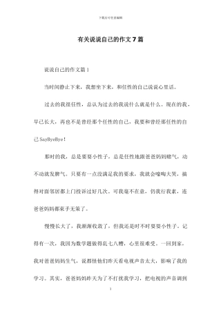 有关说说自己的作文7篇