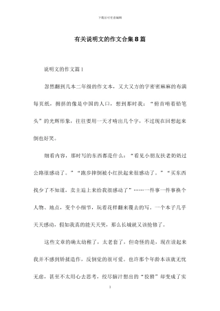 有关说明文的作文合集8篇