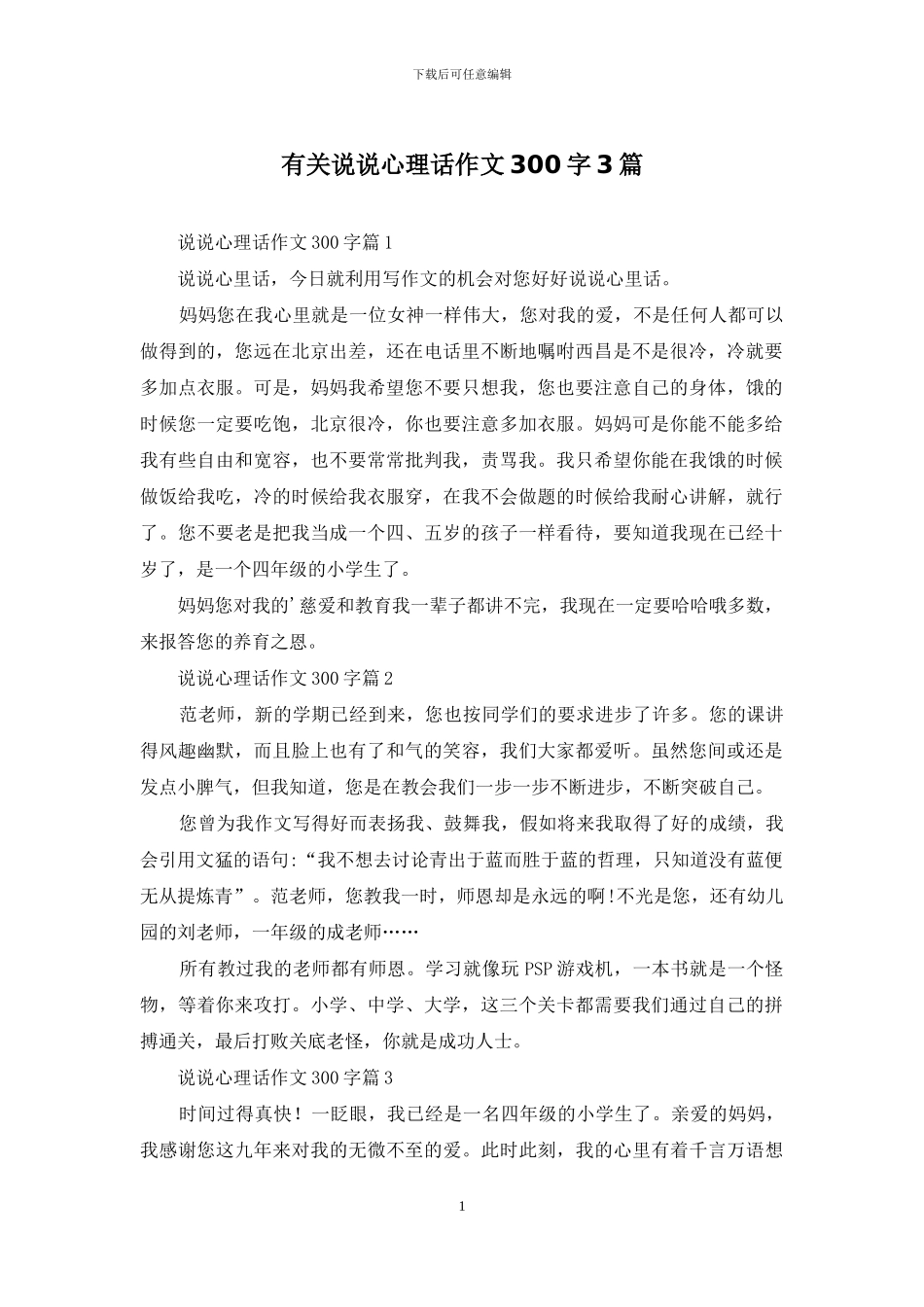 有关说说心理话作文300字3篇_第1页