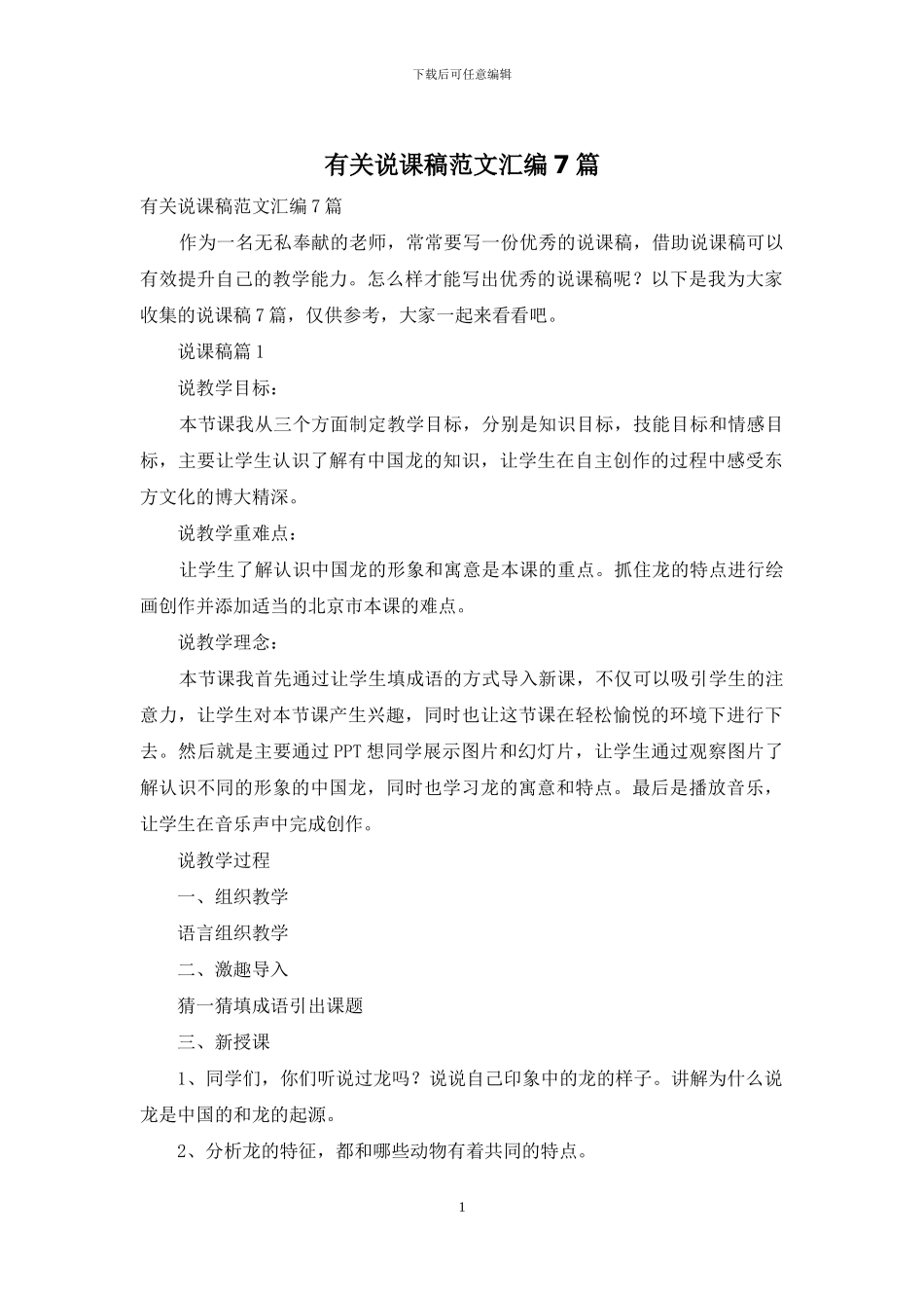 有关说课稿范文汇编7篇_第1页