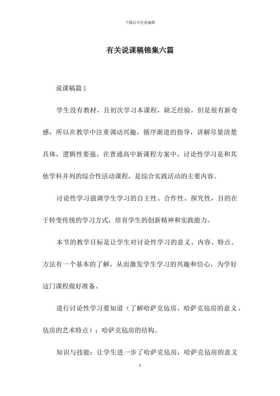有关说课稿锦集六篇-1_第1页