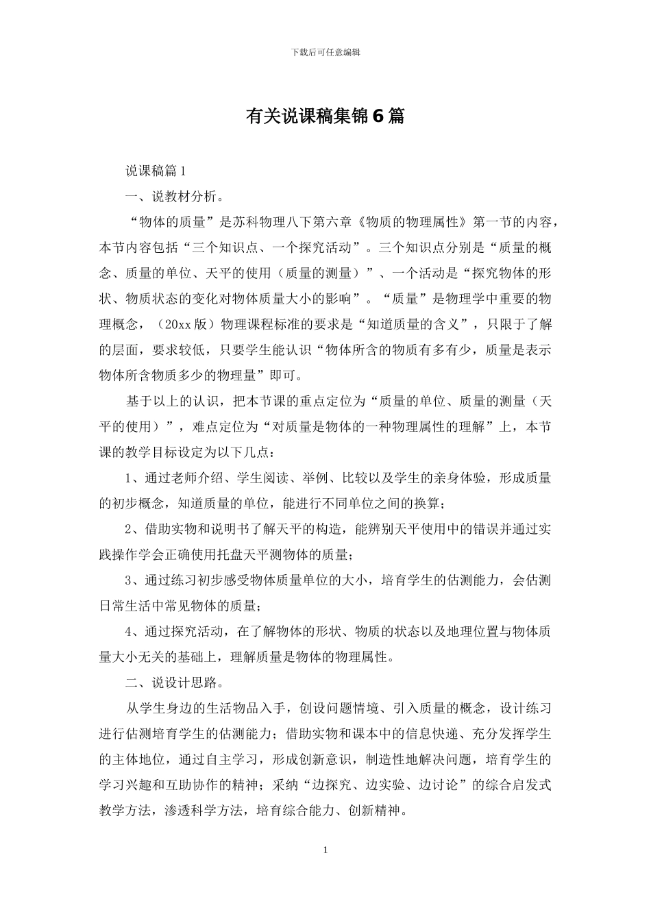 有关说课稿集锦6篇_第1页