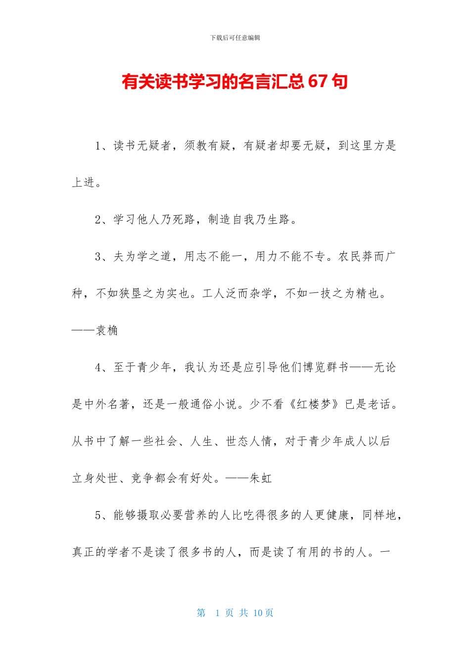 有关读书学习的名言汇总67句_第1页