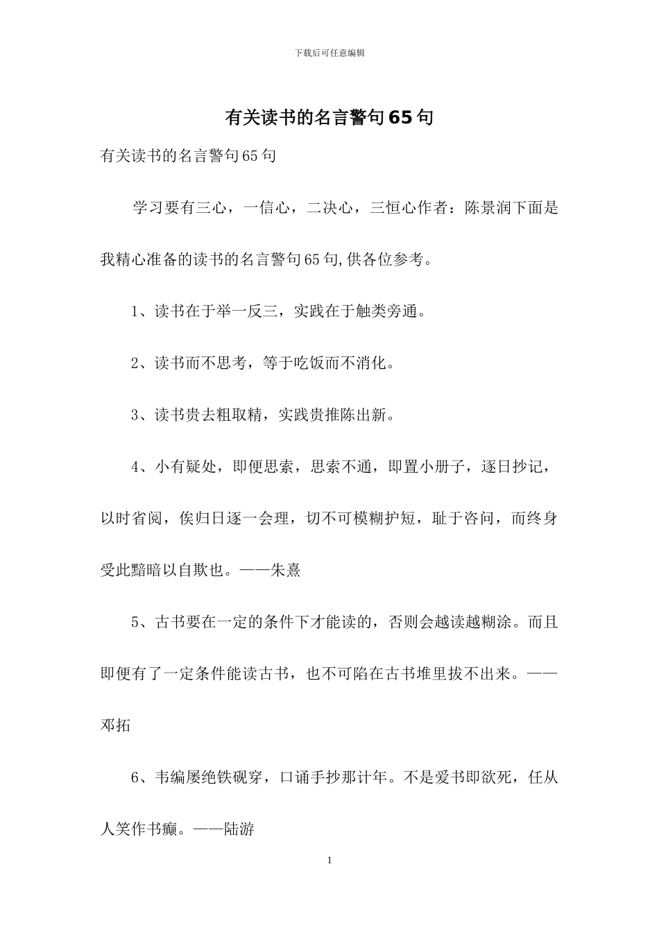 有关读书的名言警句65句_第1页