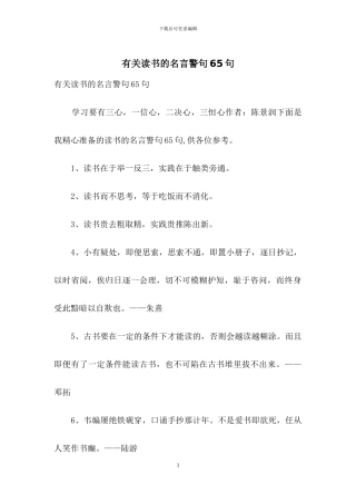 有关读书的名言警句65句