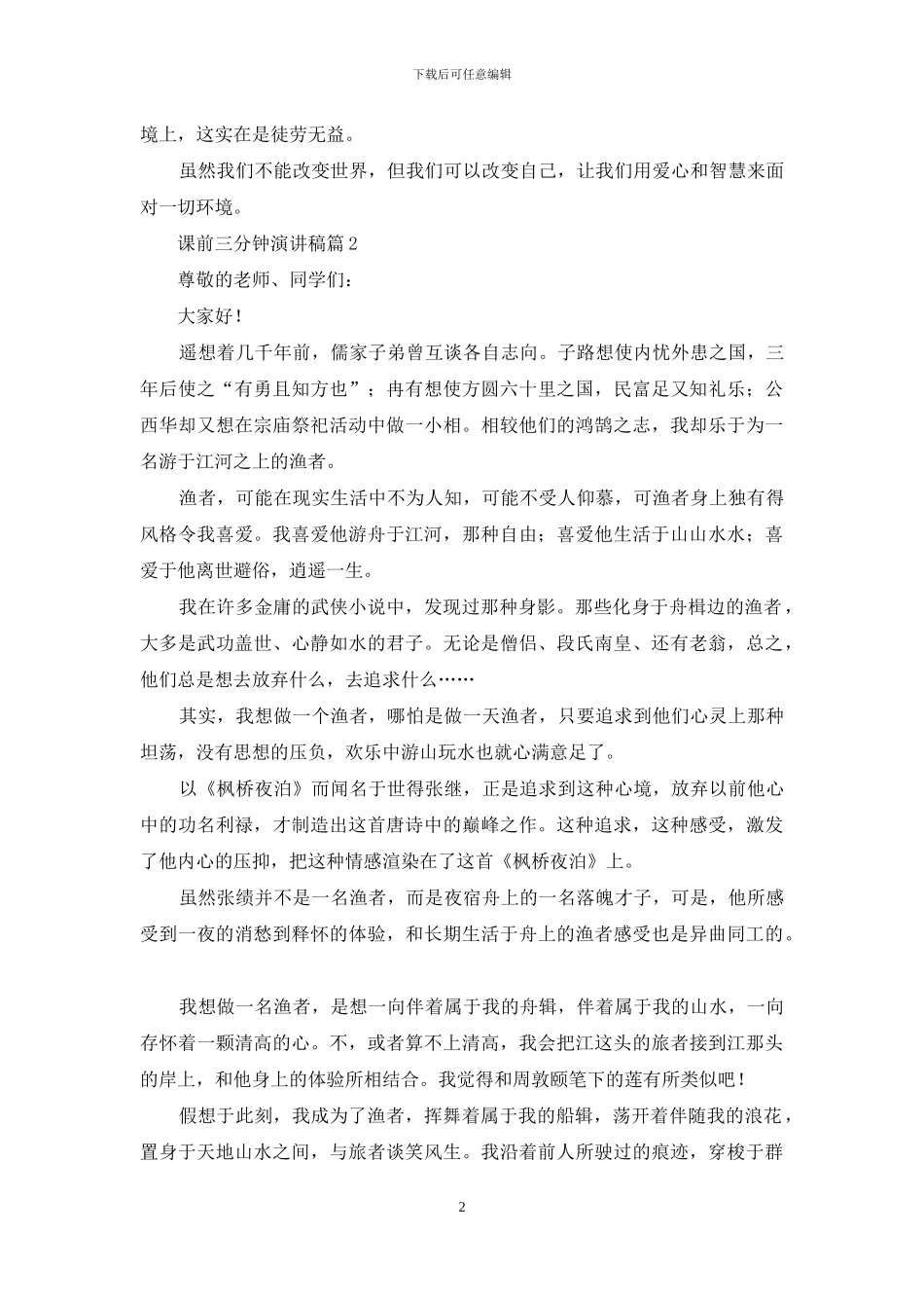 有关课前三分钟演讲稿范文9篇_第2页