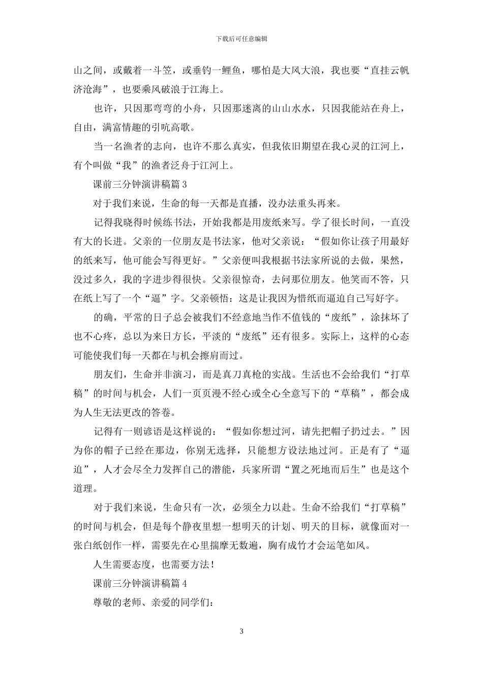 有关课前三分钟演讲稿范文9篇_第3页